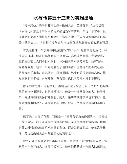 水浒传第五十三章的英雄出场