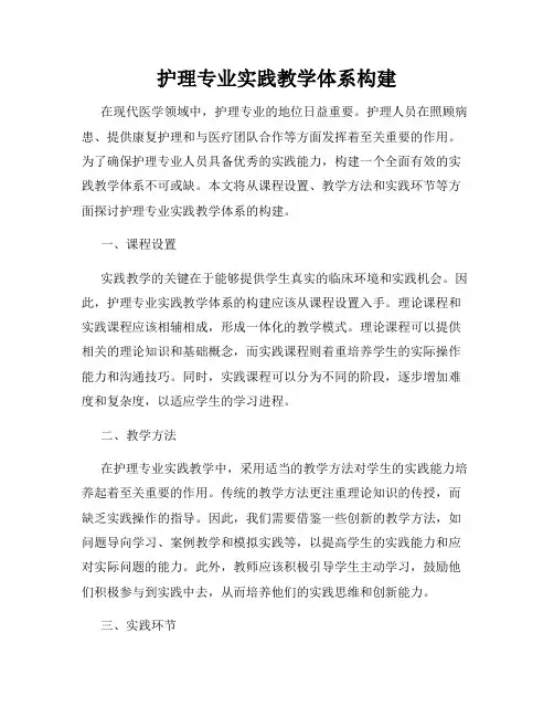 护理专业实践教学体系构建
