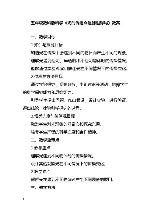 五年级教科版科学《光的传播会遇到阻碍吗》教案