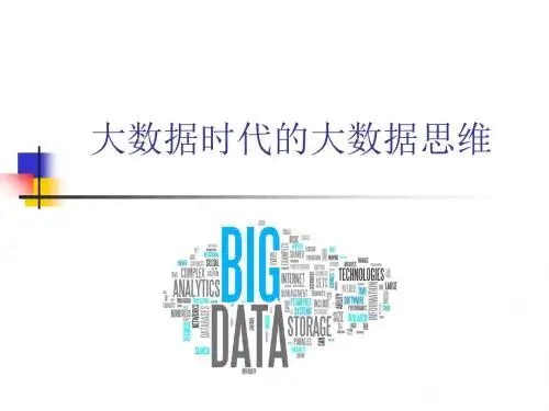 大数据时代的大数据思维备课讲稿
