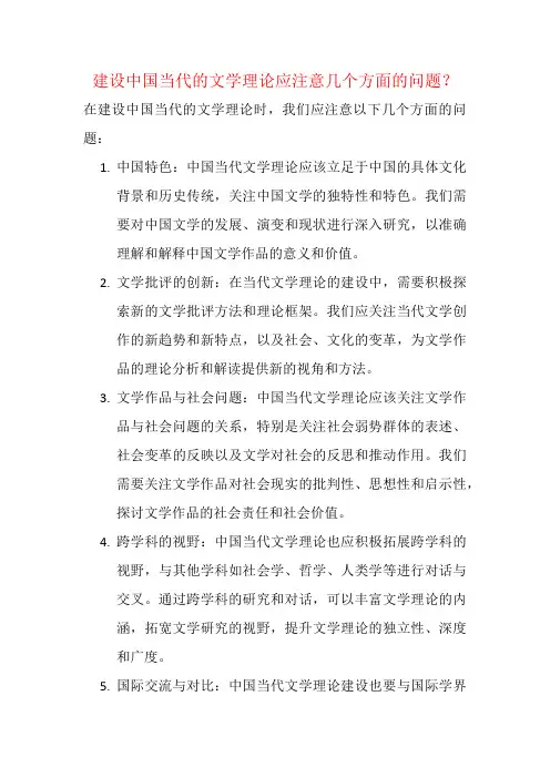 建设中国当代的文学理论应注意几个方面的问题？