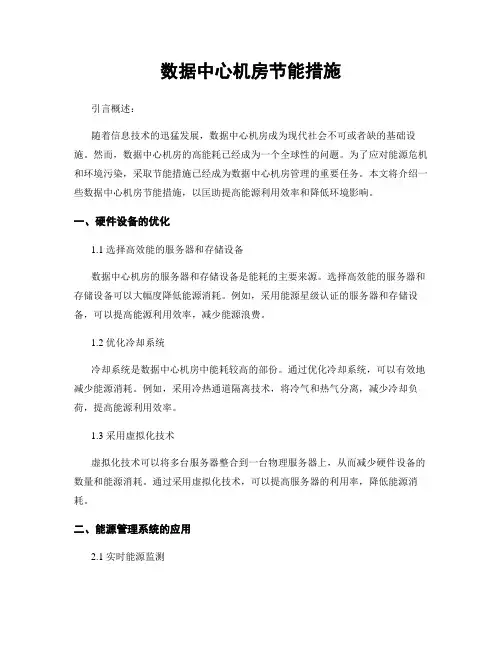 数据中心机房节能措施