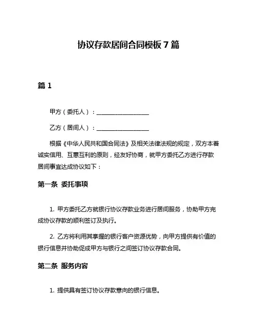 协议存款居间合同模板7篇