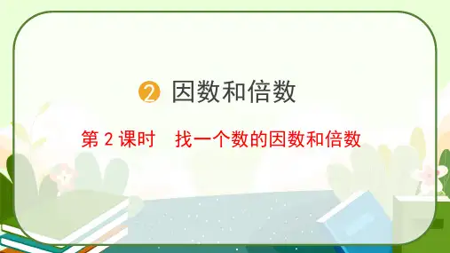 人教版五年级数学下册《找一个数的因数和倍数》课件
