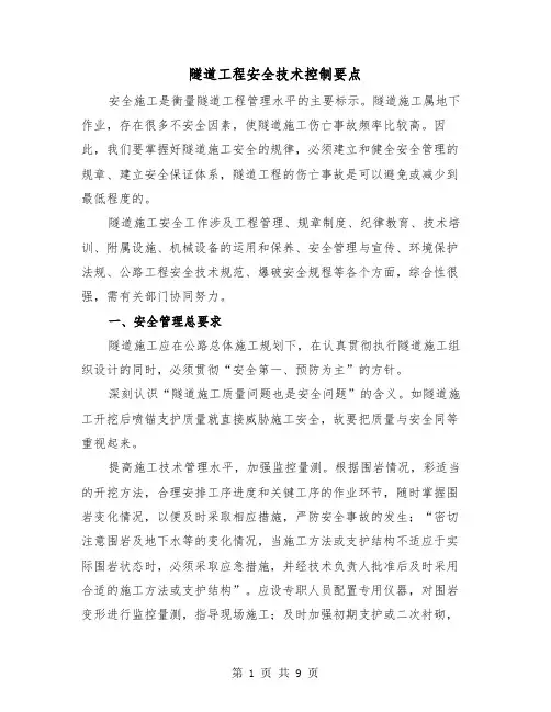 隧道工程安全技术控制要点(三篇)
