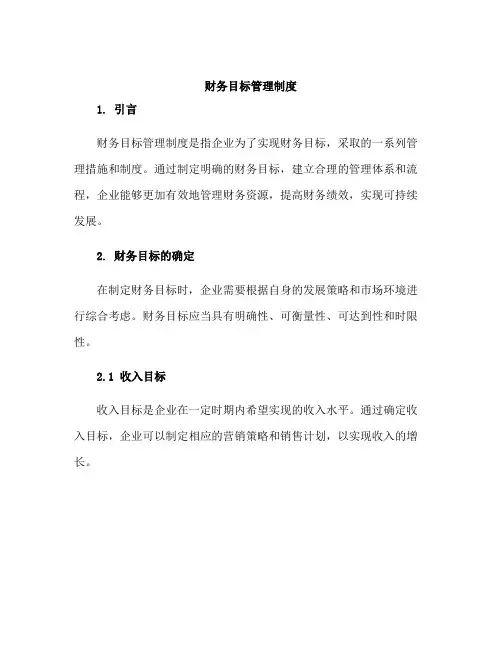 财务目标管理制度