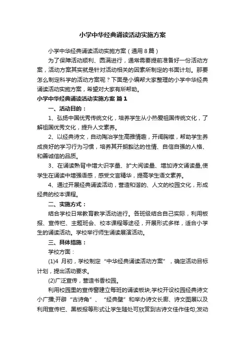 小学中华经典诵读活动实施方案