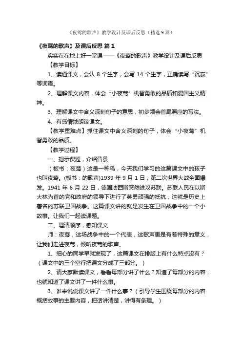 《夜莺的歌声》教学设计及课后反思（精选9篇）