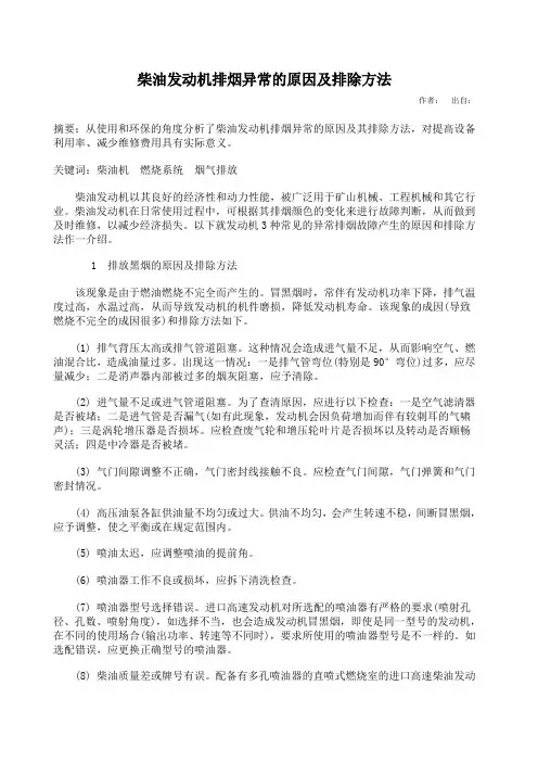柴油发动机排烟异常的原因及排除方法