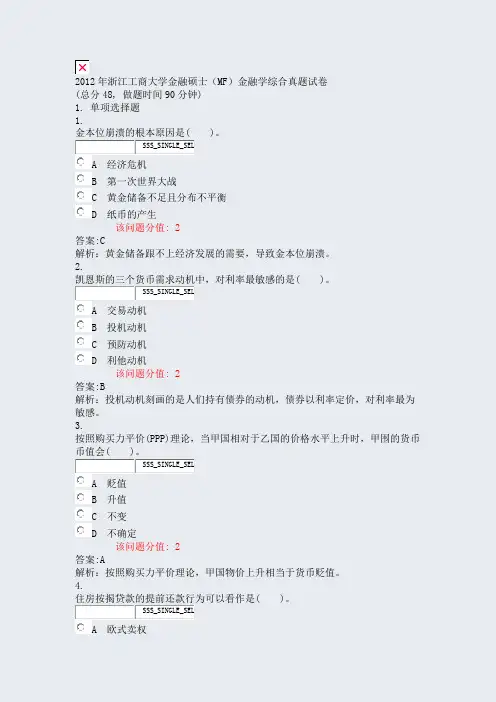 2012年浙江工商大学金融硕士MF金融学综合真题试卷_真题(含答案与解析)-交互