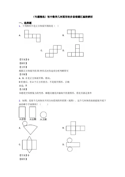 (专题精选)初中数学几何图形初步易错题汇编附解析