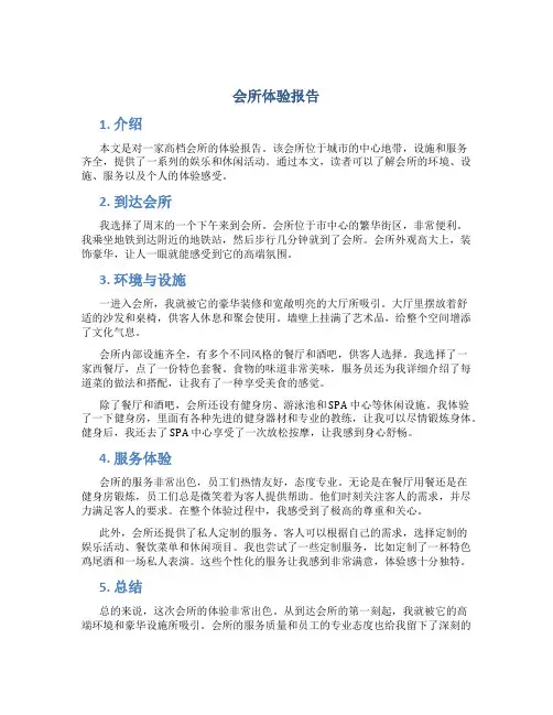 会所 体验报告
