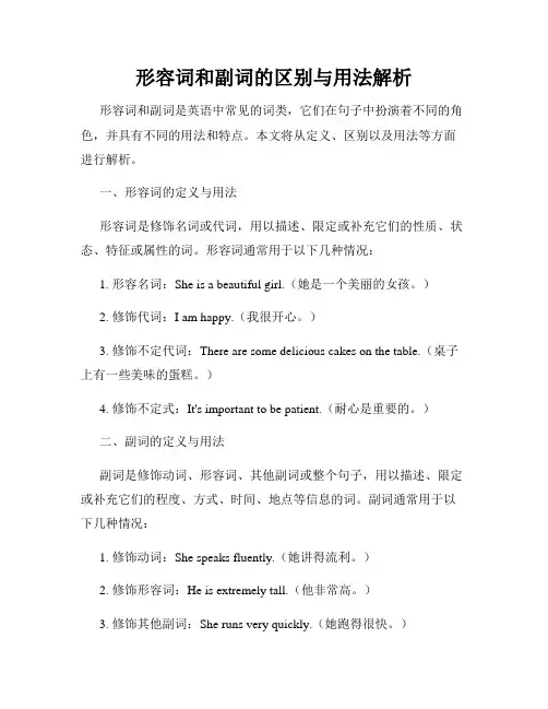 形容词和副词的区别与用法解析