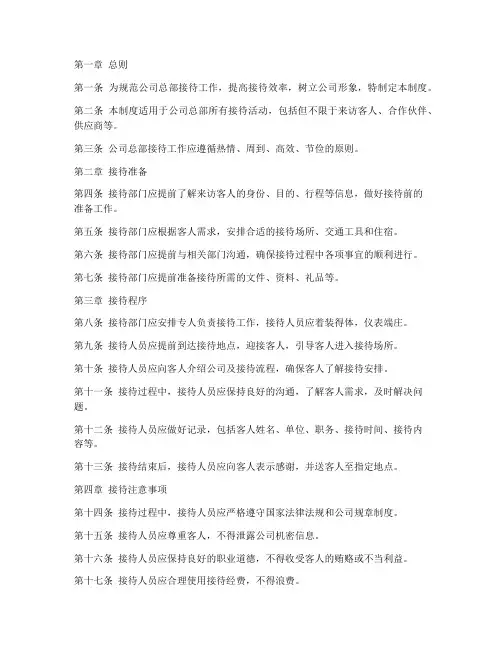 公司总部接待管理制度模板