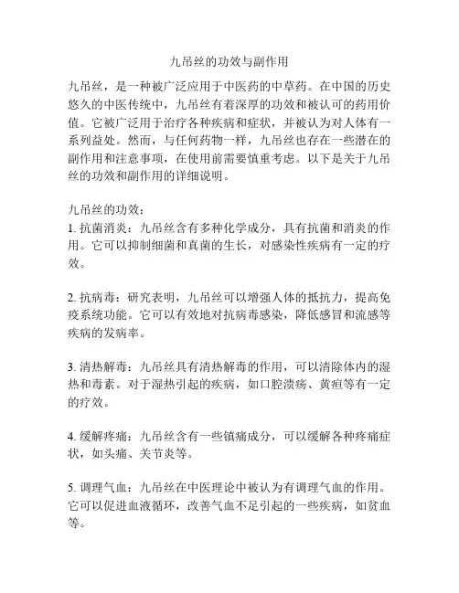 九吊丝的功效与副作用