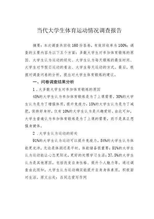 当代大学生体育运动情况调查报告