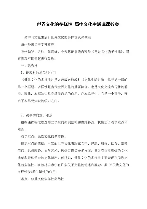 世界文化的多样性 高中文化生活说课教案