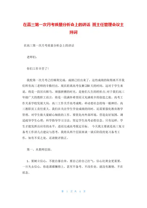 在高三第一次月考质量分析会上的讲话 班主任管理会议主持词