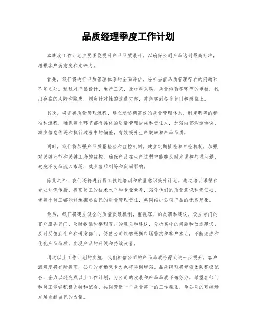 品质经理季度工作计划