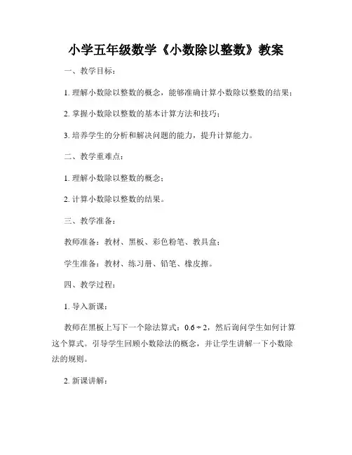 小学五年级数学《小数除以整数》教案
