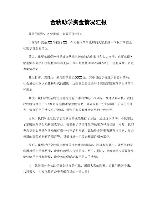 金秋助学资金情况汇报