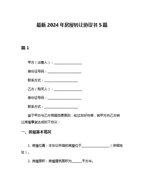 最新2024年房屋转让协议书5篇