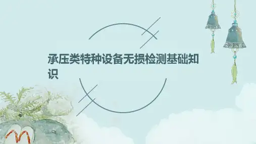 承压类特种设备无损检测基础知识