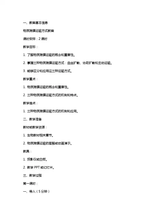 物质跨膜运输方式教案