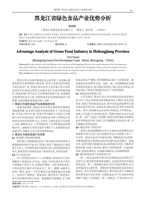 黑龙江省绿色食品产业优势分析