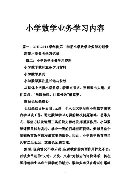 小学数学业务学习内容