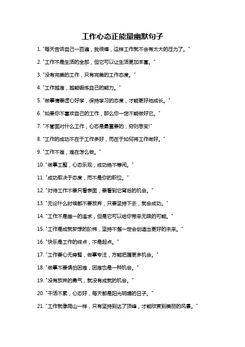 工作心态正能量幽默句子