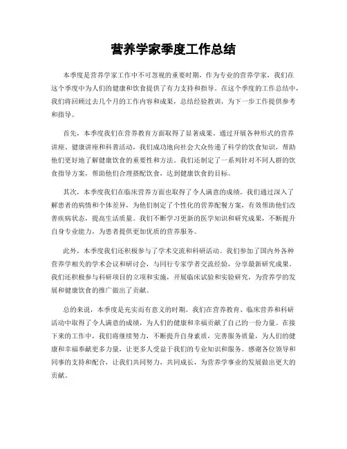 营养学家季度工作总结