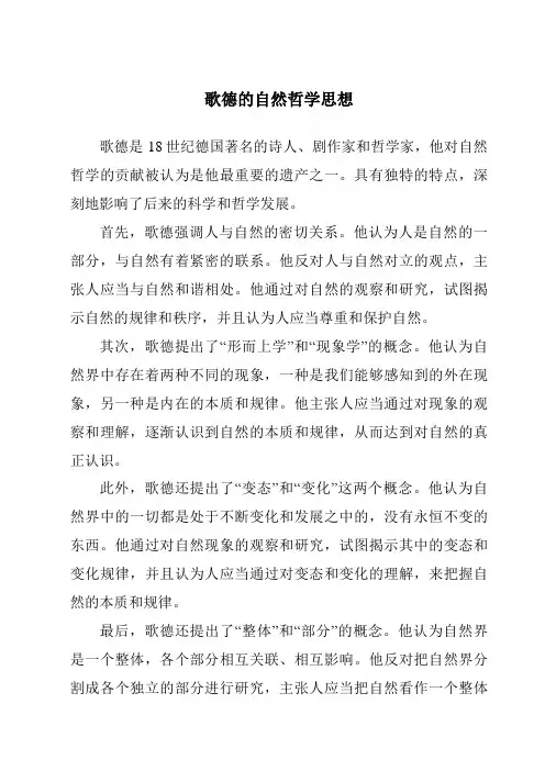歌德的自然哲学思想