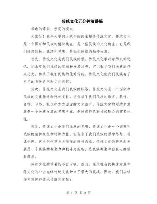 传统文化五分钟演讲稿