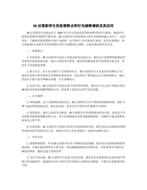 00后高职学生的思想特点和行为规律调研及其应对