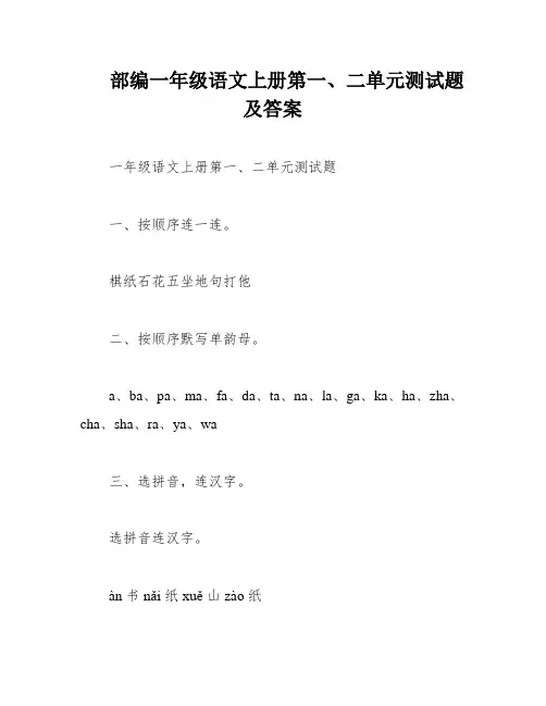 部编一年级语文上册第一、二单元测试题及答案