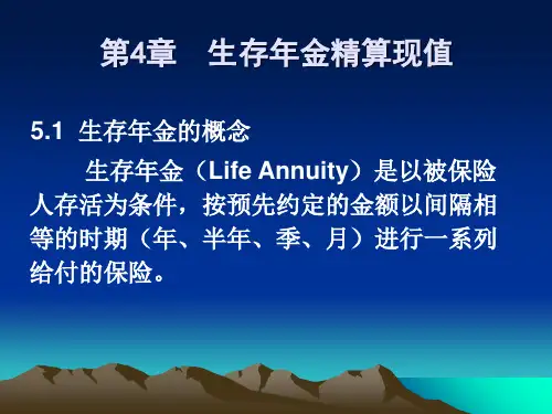 保险精算课件  第4章生存年金