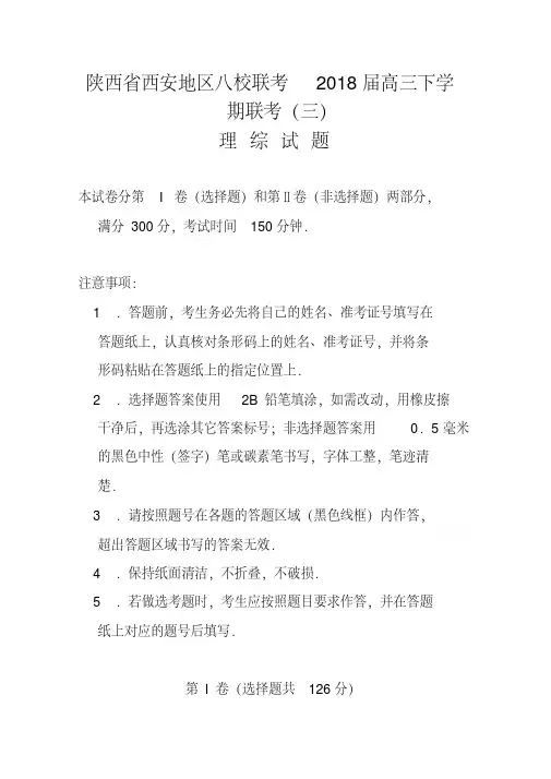 2018届陕西省西安地区八校高三下学期联考(三)理科综合试题及答案(20200523103934)