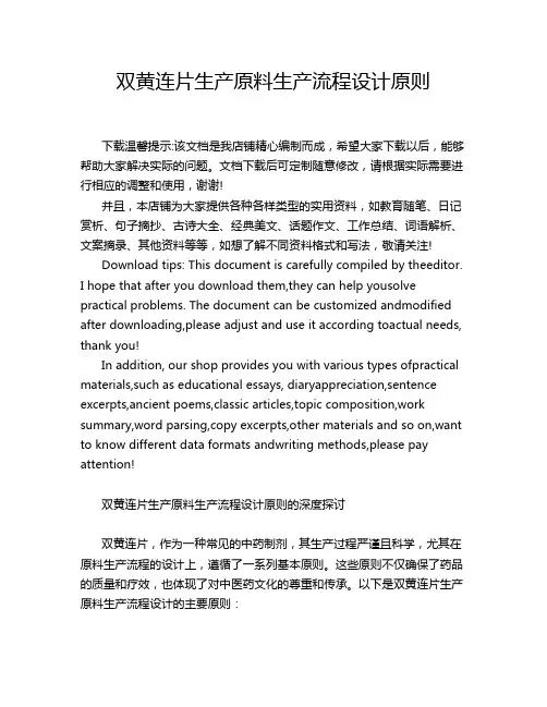 双黄连片生产原料生产流程设计原则