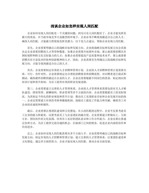 浅谈企业如怎样实现人岗匹配