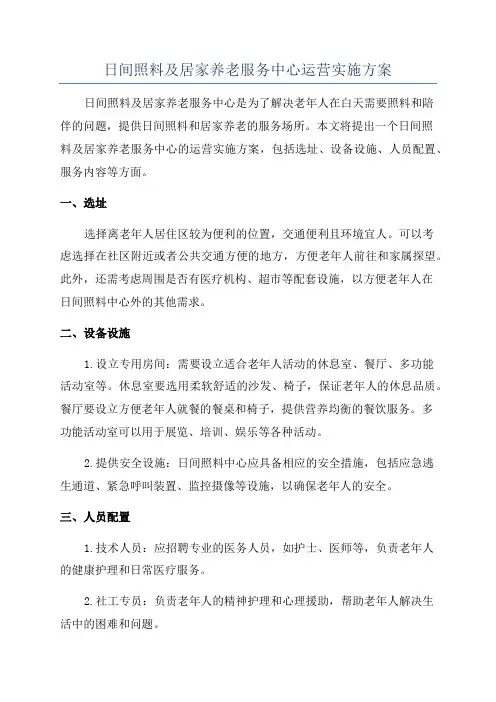 日间照料及居家养老服务中心运营实施方案