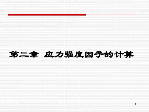应力强度因子的计算