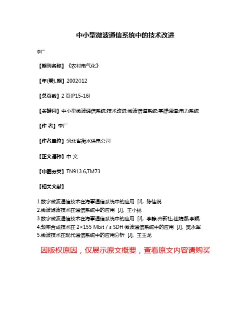 中小型微波通信系统中的技术改进