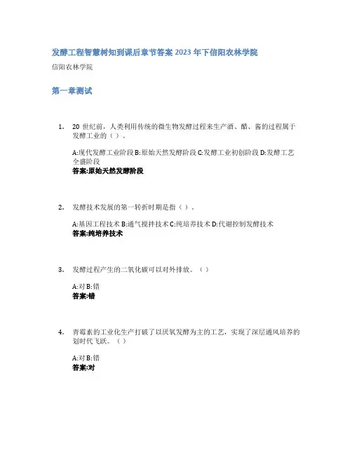 发酵工程智慧树知到课后章节答案2023年下信阳农林学院