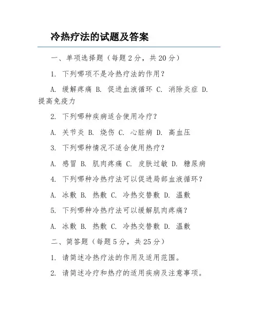 冷热疗法的试题及答案