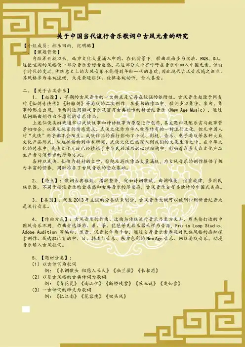关于中国当代流行音乐歌词中古典元素的研究(DOC)