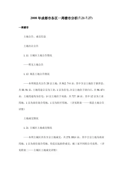 2008年成都市各区一周楼市分析(7.21-7.27)