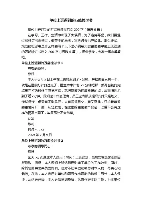 单位上班迟到的万能检讨书范文200字（精选6篇）