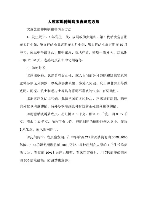 大葱葱地种蝇病虫害防治方法