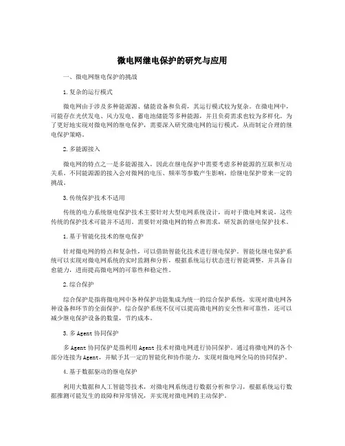 微电网继电保护的研究与应用